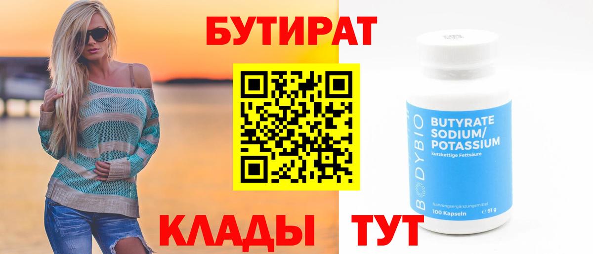Алапаевск  БУТИРАТ 99%  Бутират  Вход с VPN 