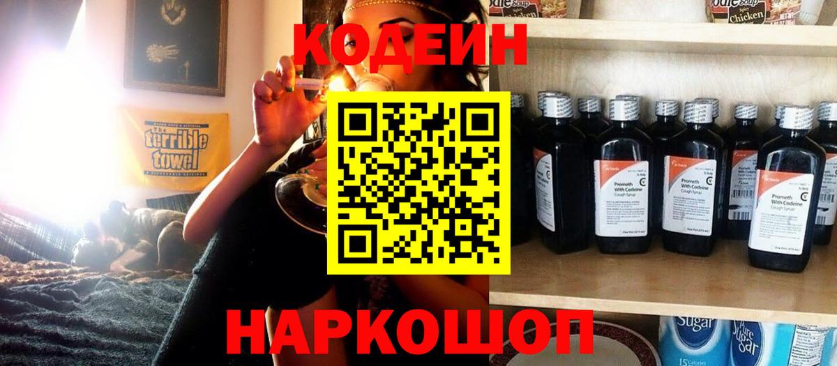 Кодеин Purple Drank  Кодеин напиток Lean (лин)  Вход с VPN  Алапаевск 